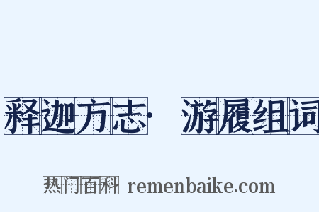 释迦方志·游履组词是什么意思的图片